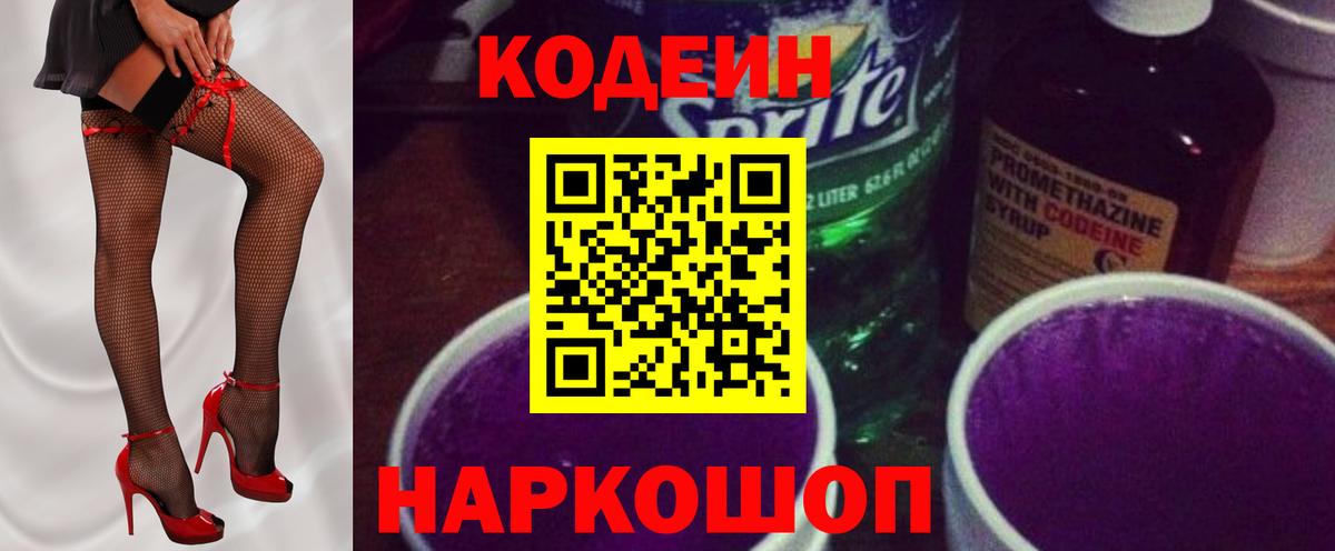 Кодеин Purple Drank  Вход с VPN  Аргун 